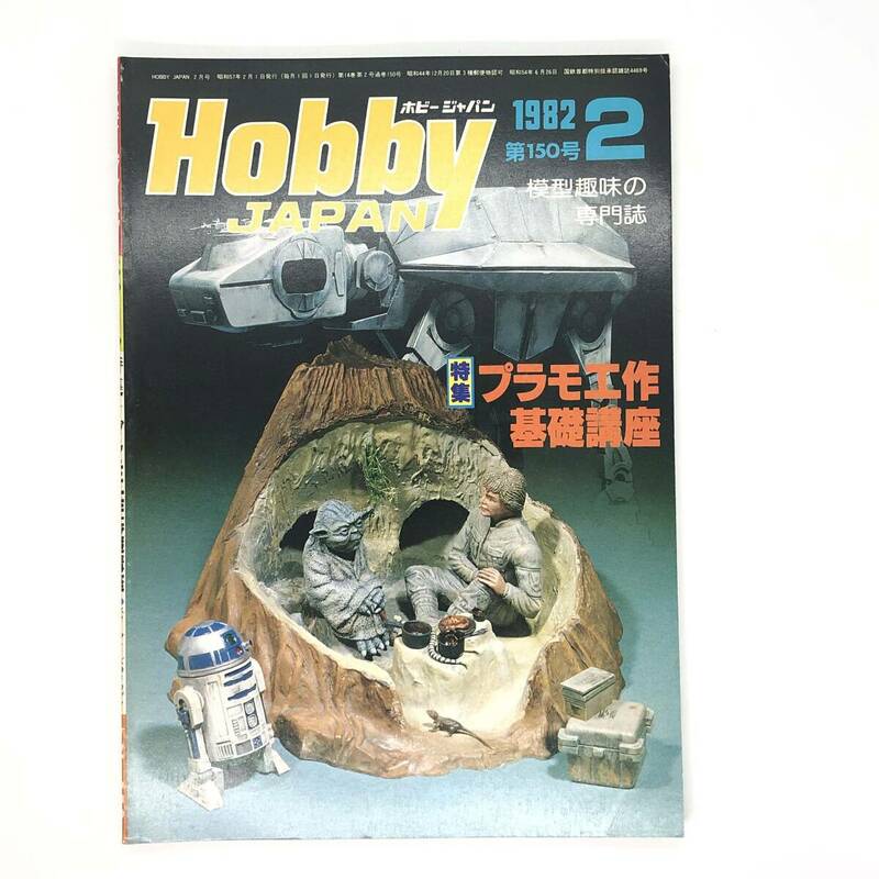 M【古本】Hobby Japan ホビージャパン 1982年2月号 No.150 特集　プラモ工作基礎講座
