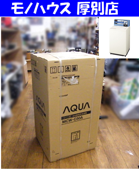 新品 AQUA コイン式全自動電機洗濯機 5Kg MCW-C50A 2020年製 アクア 札幌市 厚別区