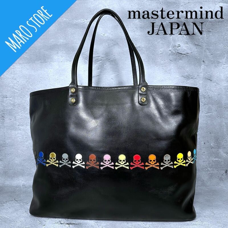 【美品】mastermind JAPAN マスターマインド ジャパン スカル ドクロ レザー トートバッグ 大容量