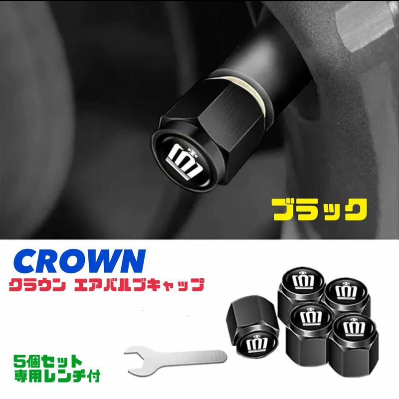 クラウン エアバルブキャップ 【ブラック】5個セット 専用レンチ付 アルミ製 エアキャップ トヨタ CROWN エアーバルブキャップ 送料無料