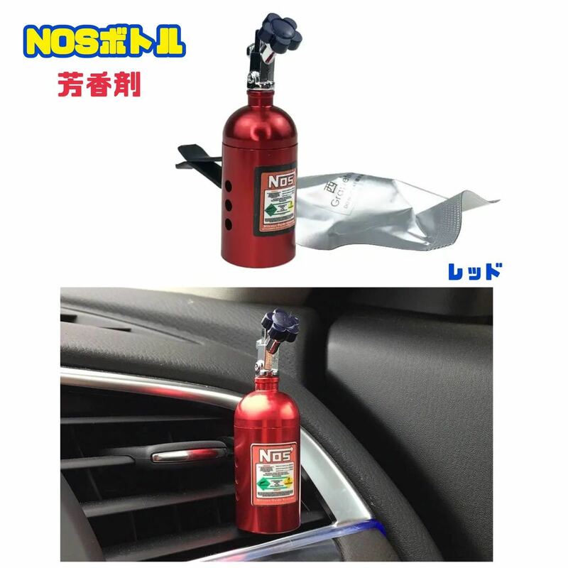 【レッド】NOSボトル ニトロ 芳香剤 エアコン吹出し クリップタイプ 車内アクセサリー ディフューザー カー用品 消臭剤