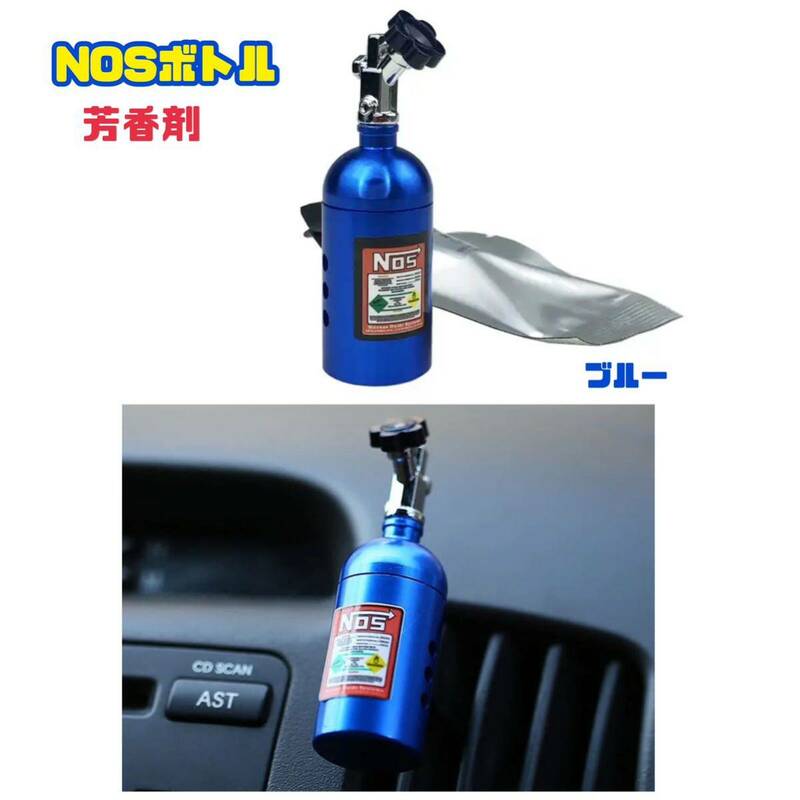 【ブルー】NOSボトル ニトロ 芳香剤 エアコン吹出し クリップタイプ 車内アクセサリー ディフューザー カー用品 消臭剤