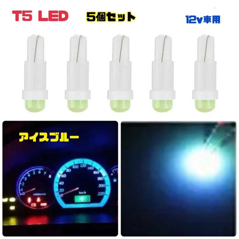 T5 アイスブルー LEDバルブ 【5個セット】 12v車用 メーターパネル エアコンパネル ウェッジ球 メーター球 高輝度 長寿命