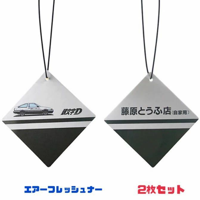 【2枚セット】AE86 エアフレッシュナー 芳香剤 イニシャルd 頭文字d 車内アクセサリー スプリンタートレノ TRUENO