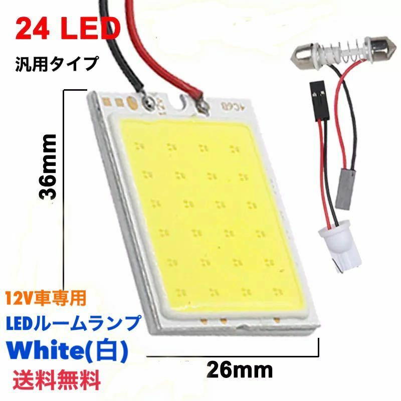 LED24発 ルームランプ 配線セット ルームライト 汎用タイプ T10 T16 31mm 高輝度 室内灯 LEDルームランプ 【送料無料】