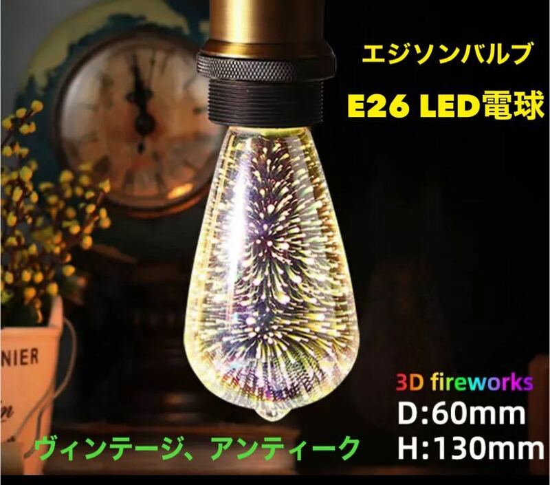 エジソンバルブ LED電球 【E26】6W 間接照明 ヴィンテージ アンティーク 3D 【送料無料】ヴィンテージ電球