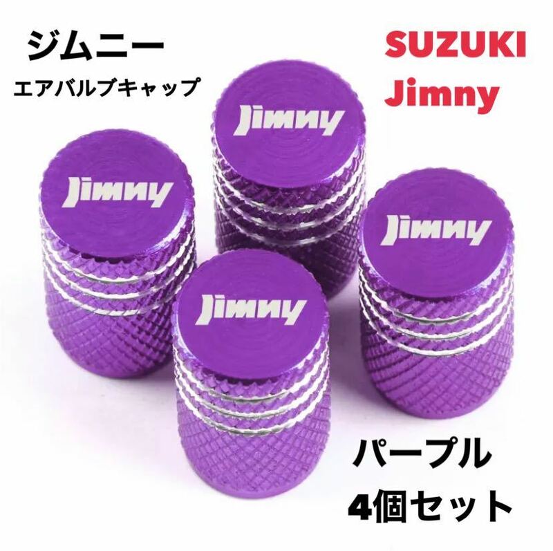 【パープル】スズキ ジムニー Jimmy エアバルブ アルミ製 エアーキャップ エアーバルブ エアバルブキャップ タイヤバルブ JB64 JB23 シエラ