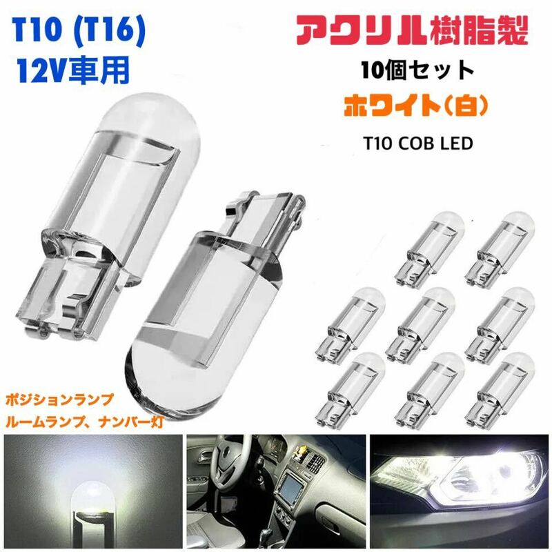 10個セット【ホワイト】白 T10 アクリル樹脂製LEDバルブ ホワイト(白) ウェッジ球 ナンバー灯 ルームランプ 高輝度 爆光 ☆送料無料