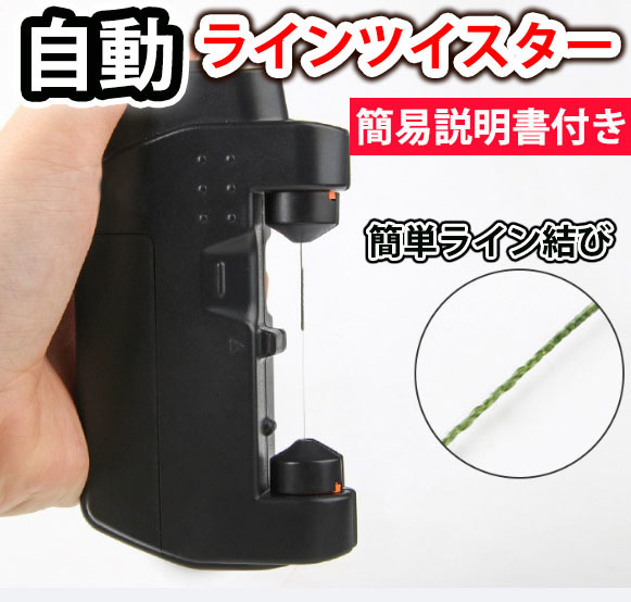 ラインツイスター　自動　糸結び器　ノットアシスト　PE　リーダー　ノッター　電池式 　peライン　マニュアル　電動ラインノッター