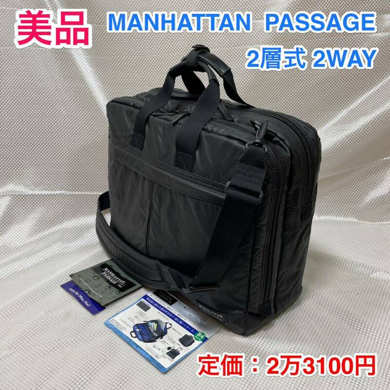 【美品】MANHATTAN PASSAGE ♯3280☆マンハッタンパッセージ 2層式 2wayブリーフケース/ショルダーバッグ☆スーツケースへキャリーオン可能