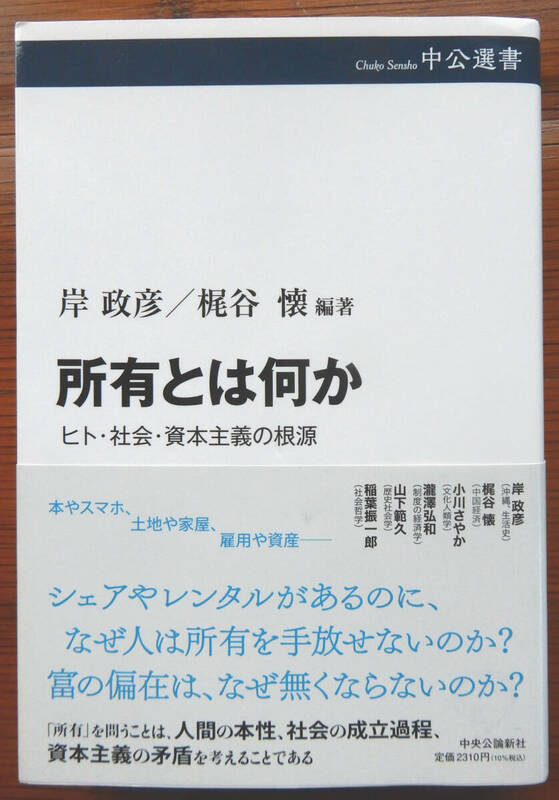 ■ 岸政彦 梶谷懐 編著『所有とは何か ーヒト・社会・資本主義の根源－』中央公論新社 2023年 第1刷 ■ 未読本／美本 ■ 資本主義