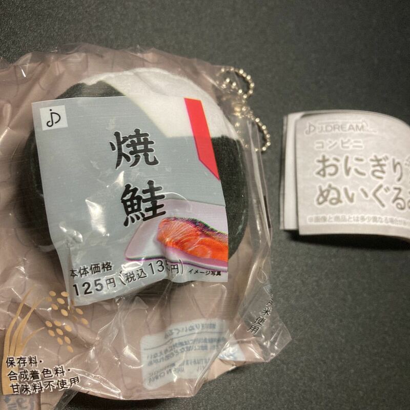 コンビニ おにぎりぬいぐるみ 焼鮭 ぬいぐるみ マスコット キーホルダー ストラップ グッズ ガチャガチャ ガシャポン ガチャポン