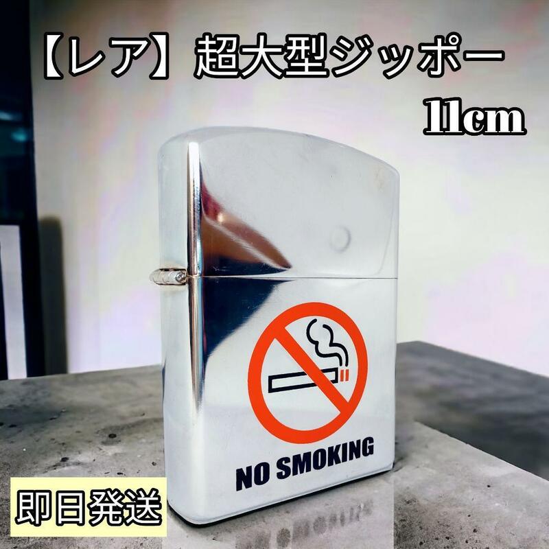 【レア】超大型ジッポー 11cmZippo～NO SMOKING～　ノーブランド