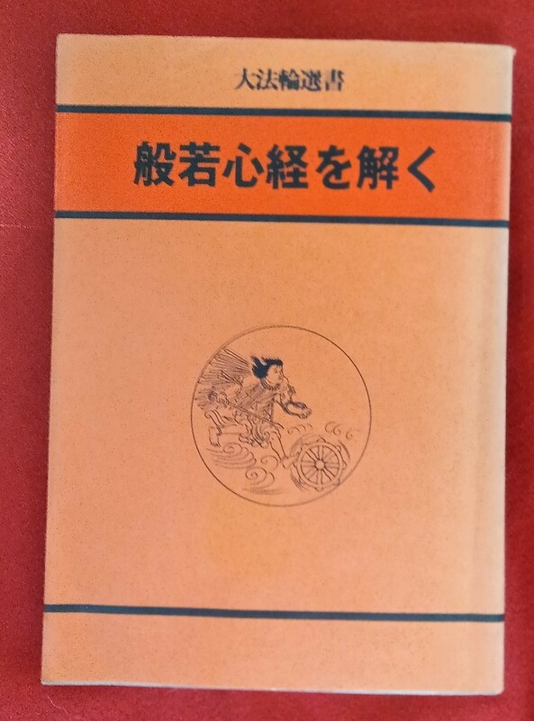 般若心経を解く