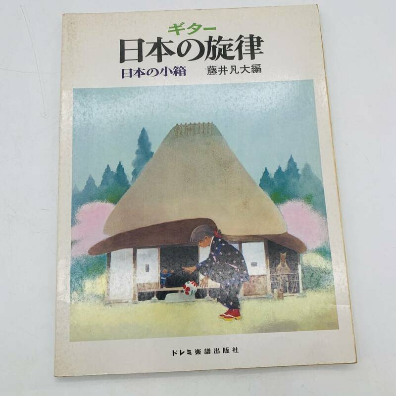 【希少】楽譜 ギター 日本の旋律 日本の小箱 藤井凡大 編 ドレミ楽譜出版社 BA2024030806