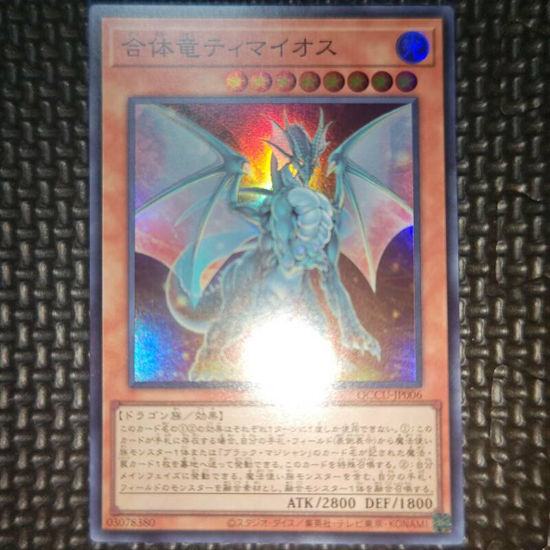 遊戯王 合体竜ティマイオス QCCU-JP006 9数量まで