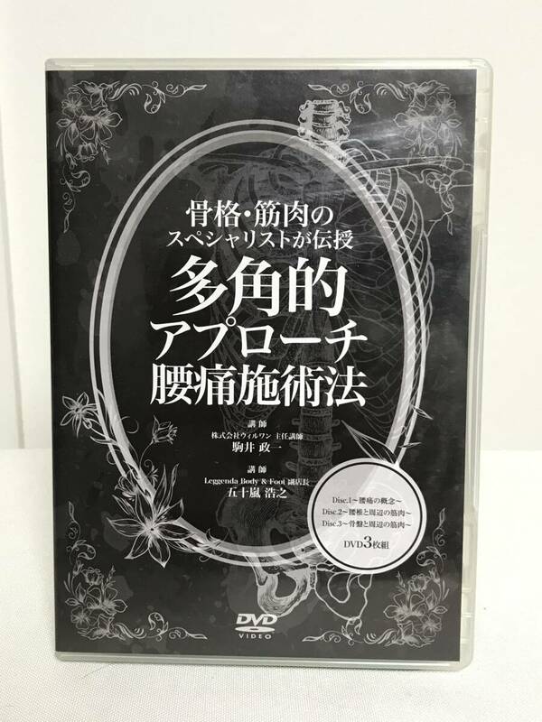 【多角的アプローチ腰痛施術法】DVD3枚 駒井政一/五十嵐浩之★整体 骨格・筋肉のスペシャリストが伝授★送料例 800円/関東 東海