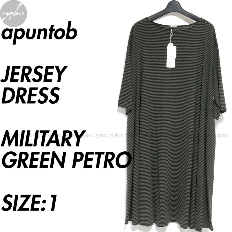 1 新品 apuntob JERSEY DRESS MILITARY GREEN PETRO 定価61,600円 アプントビー ボーダー 半袖 ワンピース ジャージ ドレス ロング ウール