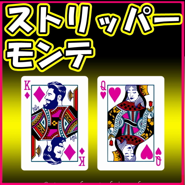 ST-Monte【ストリッパーモンテ】簡単なパケットトリック＆カードマジック！トランプ手品