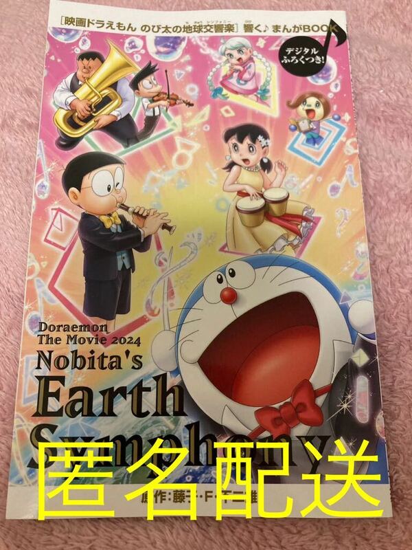 映画ドラえもん のび太の地球交響曲 響くまんがBOOK