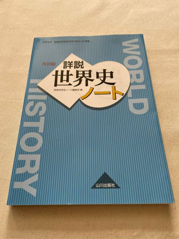 ■美品■詳説世界史　改訂版　ノート（世Ｂ310準拠）