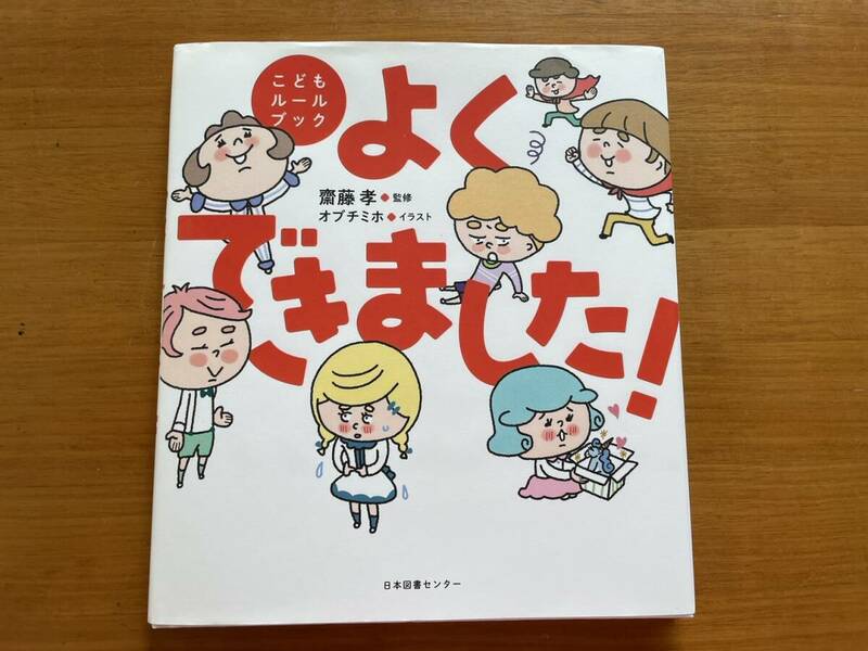 絵本☆『よくできました！（こどもルールブック）』 ☆保育園保育所幼稚園施設等♪