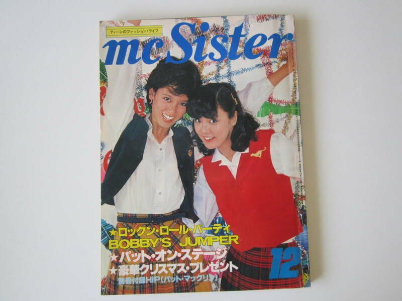 mc Sister ’77　12月号 VOL.96 （昭和52年発刊）（IVY VAN IVY　70’S ロックンロール　クリームソーダ　昭和レトロ）