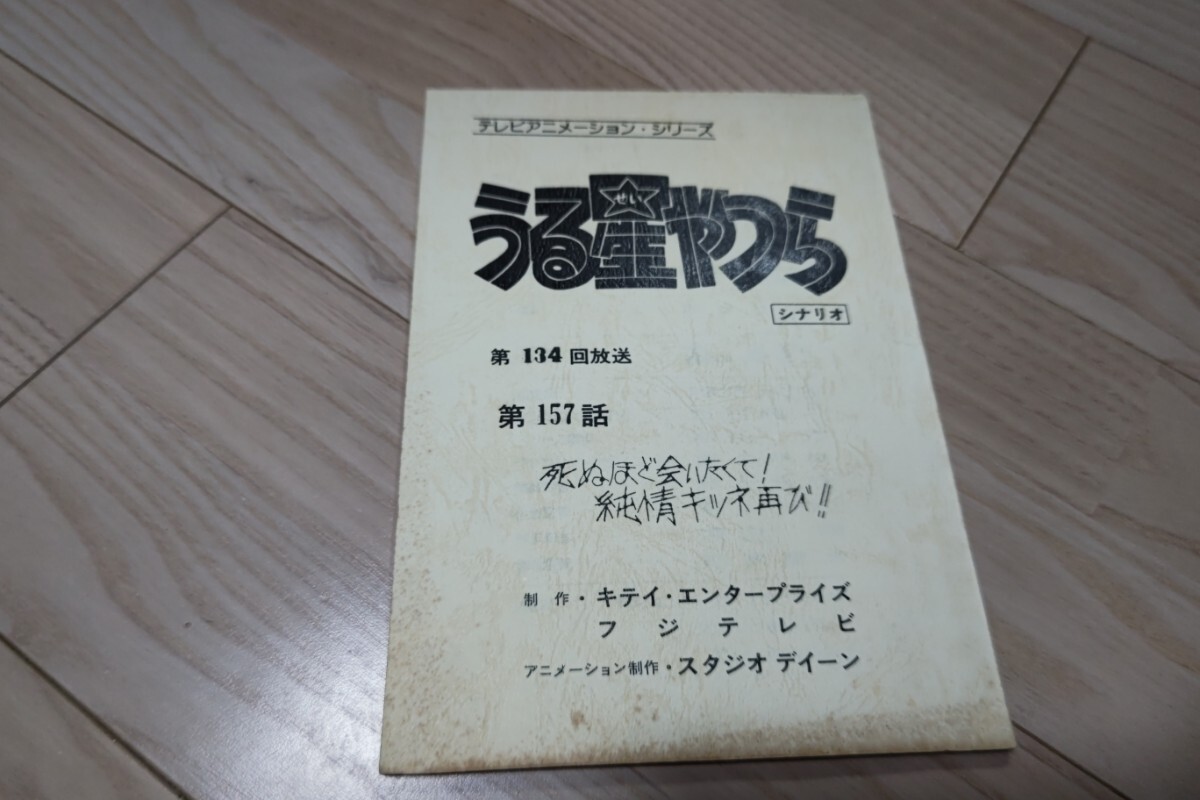 「うる星やつら」第157話・死ぬほど会いたくて！純情キツネ再び！！台本 1984年放送