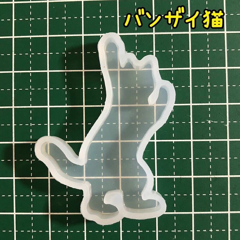 ●【バンザイ猫】シリコンモチーフ シリコンモールド レア エルベール ねこ ネコ にゃんこ ニャンコ UVレジン シリコン型 枠 レジン型 万歳