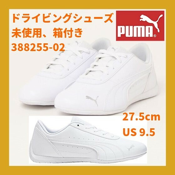 ■新品 特価 PUMA 定価12100円 NEO CAT WHITE ネオキャット ホワイト 白 US9 27.5cm ドライビングシューズ 箱付 388255-02 NIKE adidas .
