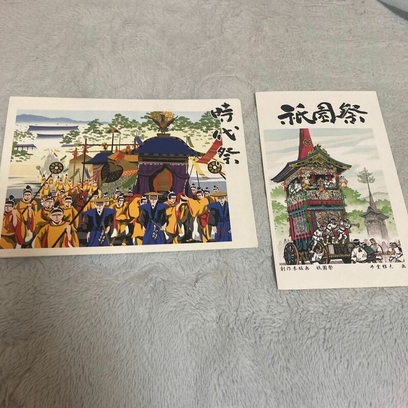ポストカードセット 記念切手　切手シート　時代祭　祇園祭　額面1800円