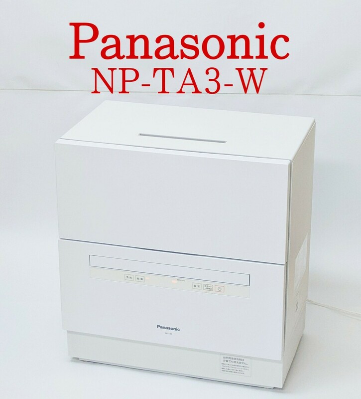 【美品・動作品】Panasonic NP-TA3-W 電機食器洗い乾燥機 食洗機 パナソニック