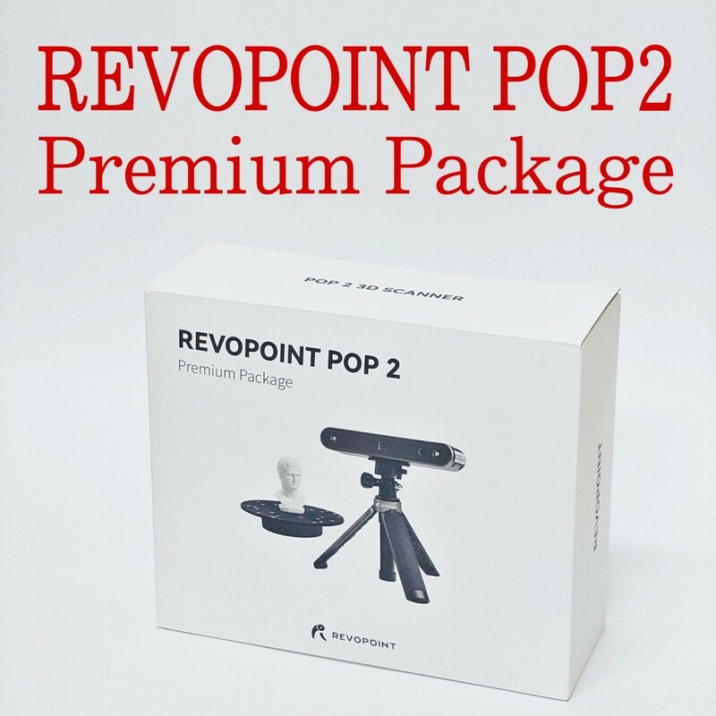 【美品・動作品】REVOPOINT POP2 Premium Package　3Dスキャナー プレミアムパッケージ ハンディスキャナー レヴォポイント