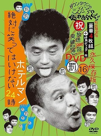 ダウンタウンのガキの使いやあらへんで!!(祝)放送1000回突破記念DVD 永久保存版16(罰)絶対に笑ってはいけないホテルマン24時