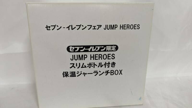 【H3063】 セブンイレブン限定 JUMP HEROES ジャンプヒーローズスリ ムボトル付き 保温ジャーランチBOX 未使用品 未開封