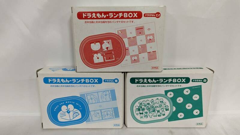 【H3065】 ドラえもん・ランチBOX ３種類 赤/青/緑 非売品 未使用