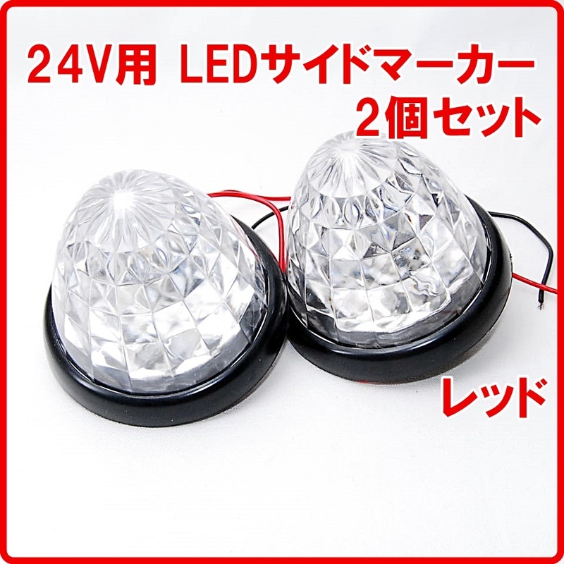 【送料無料】 16連 LED サイドマーカー 24V用 レッド 2個セット トラック 車幅灯 バスマーカー トラックマーカー マーカーランプ 赤