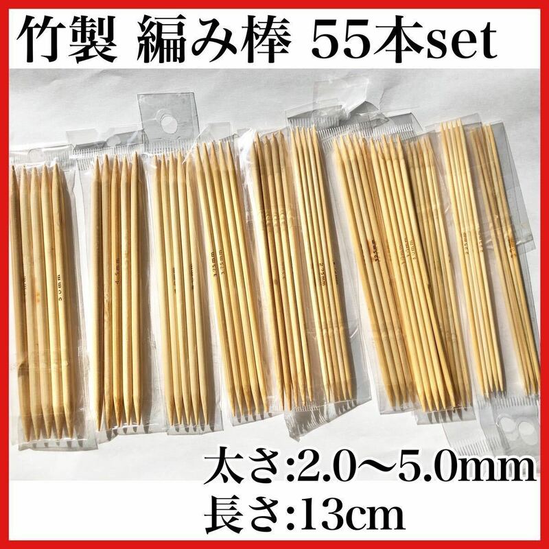白　竹製 棒針 編み棒 55本セット 11種類 13cm 編み針 編み物　手芸