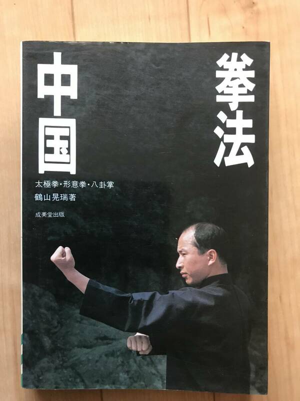 成美堂出版刊　中国拳法　太極拳　形意拳　八卦掌　鶴山晃瑞　著　昭和57年9月10日発行　超希少古本