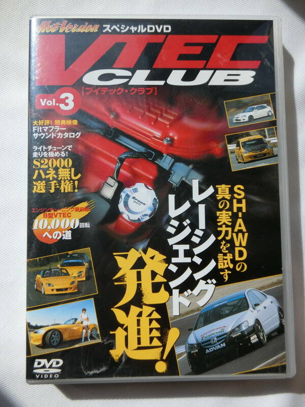 美品　【VTEC CLUB　vol.3　レーシングレジェンド発進！】　　ブイテック・クラブ　DVDホットバージョン増刊　スペシャルDVD