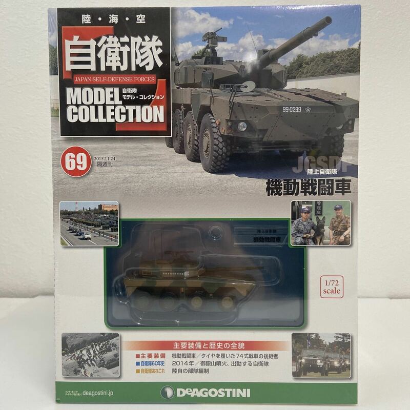 未開封 デアゴスティーニ 自衛隊モデルコレクション #69 1/72 JGSDF 陸上自衛隊 機動戦闘車