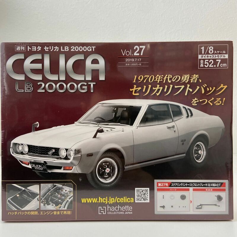 未開封 アシェット 1/8 トヨタ セリカ リフトバックをつくる vol.27 TOYOTA CELICA LB 2000GT パーツ　部品 ダルマ ミニカー