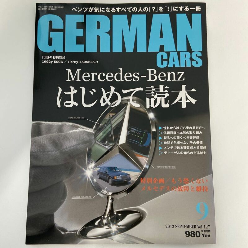 GERMAN CARS #127 Mercedes Benz はじめて読本 ジャーマンカーズ メルセデスベンツ AMG 500E メンテナンス 本