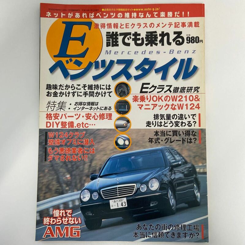 ベンツスタイル Eクラス徹底研究 W210 W124 のすべて Mercedes Benz 500E 本　AMG