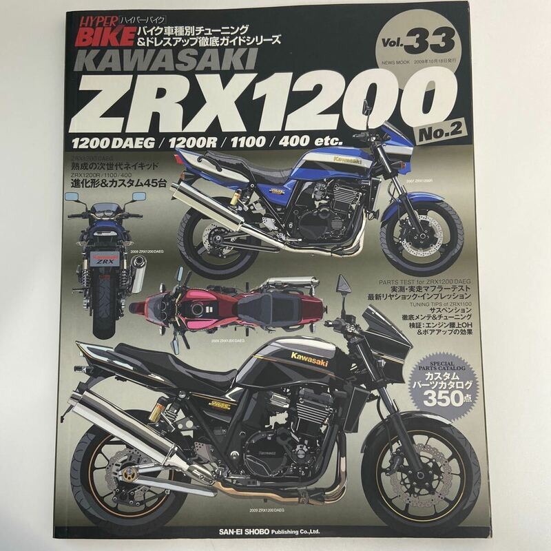 ハイパーバイク チューニング ドレスアップ徹底ガイド 33 KAWASAKI ZRX1200 No.2 DAEG R 1100 400 カワサキ ネイキッド 本