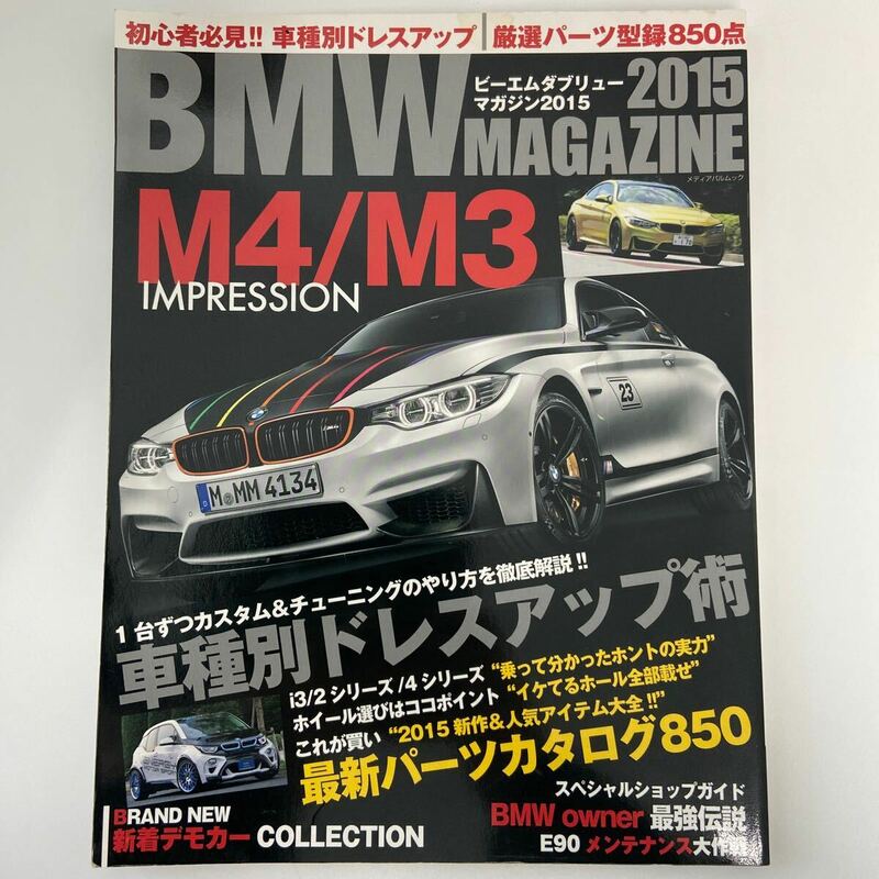 BMW MAGAZINE 2015 M4 M3 カスタム&チューニング ドレスアップ マガジン 本 E90 メンテナンス