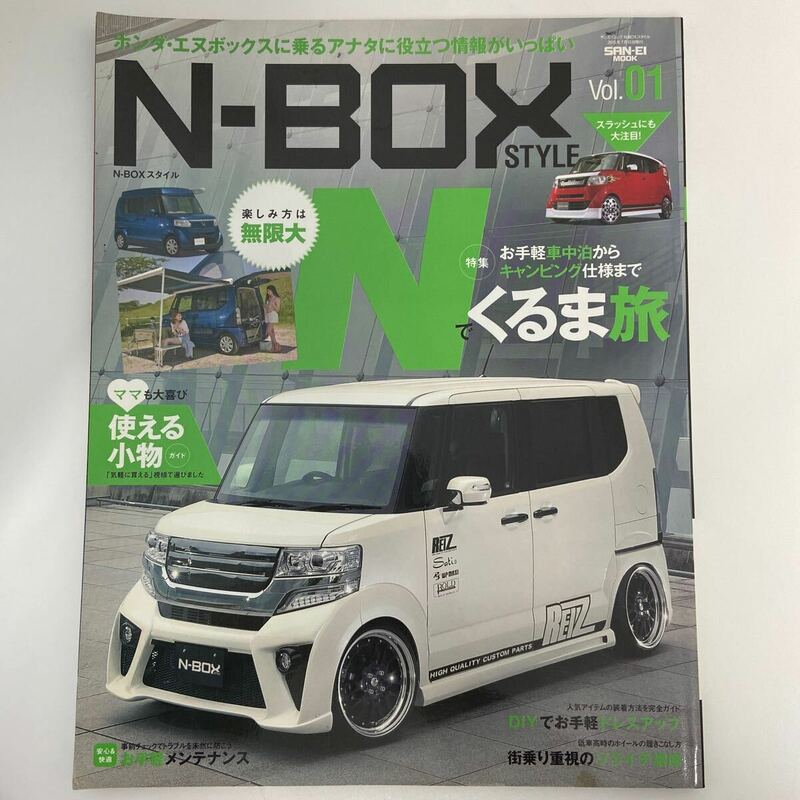 HONDA N-BOX STYLE Vol.01 ドレスアップ完全ガイド ホンダ Nボックス スタイル メンテナンス 本