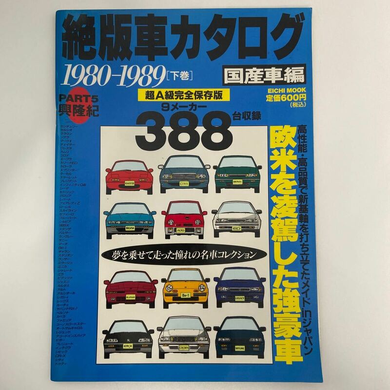 絶版車カタログ 国産車編 1980 1989 下巻 Toyota HONDA Mazda NISSAN 旧車 本