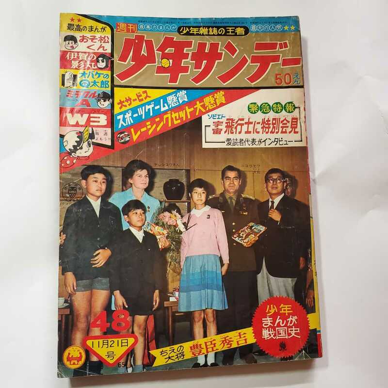 5939-11 　少年サンデー 1965年　昭和40年　11月21日 ４８号　