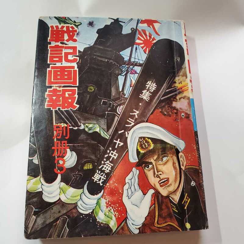 6072-1 　Ｔ 貸本漫画 戦記画報 別冊３ スラバヤ沖海戦　 ヒモトタロウ　 曙出版